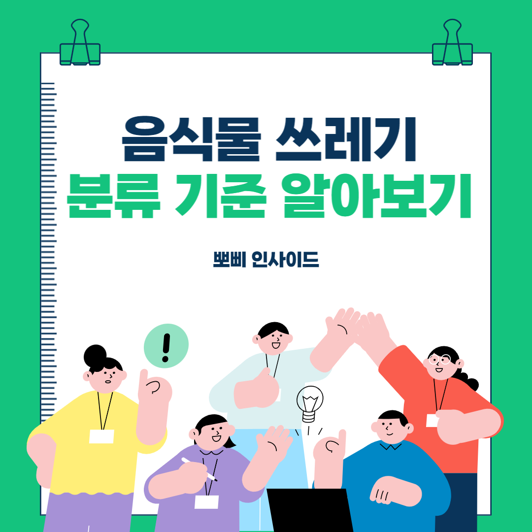  음식물 쓰레기 분류기준 버리는법 등