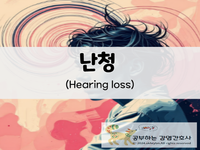 성인 간호_돌발성 난청(hearing loss) 원인, 치료, 재발, 간호 진단