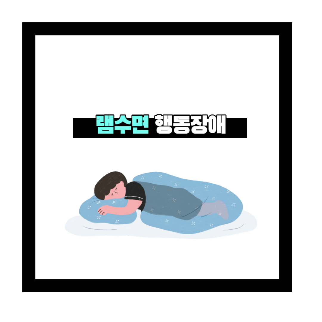  꿈 속의 모험과 위험, 램수면 행동장애의 미스터리를 탐험하다