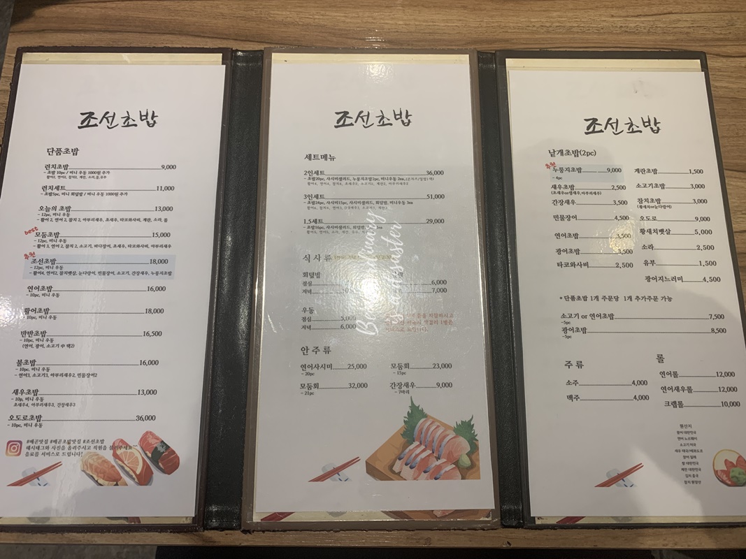 배곧 초밥 맛집 조선초밥 - 메뉴