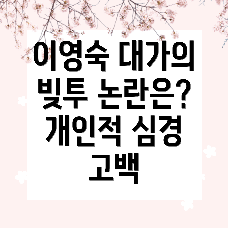 빚투 논란