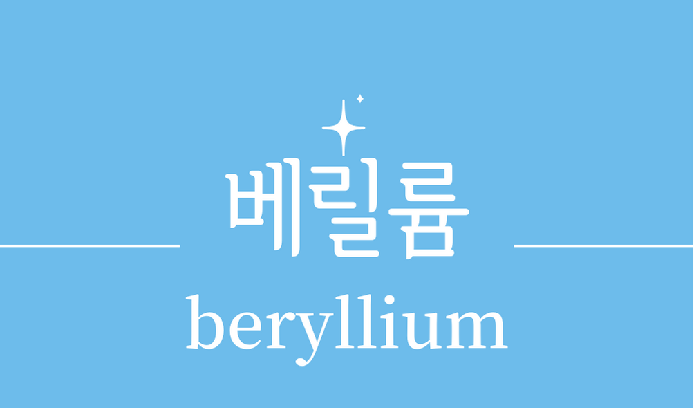 &#39;베릴륨(beryllium)&#39;