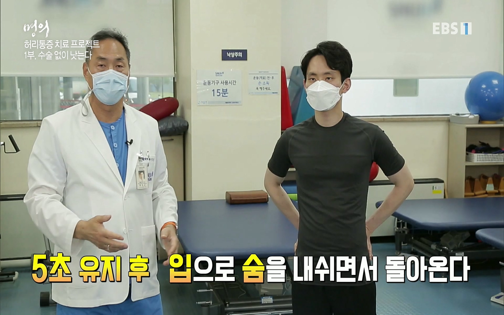 EBS 명의 헬스케어 - TV - 교육의 중심 EBS허리 통증 치료 프로젝트 1부, 수술없이 낫는다 .mp4_20220712_204234.964.jpg
