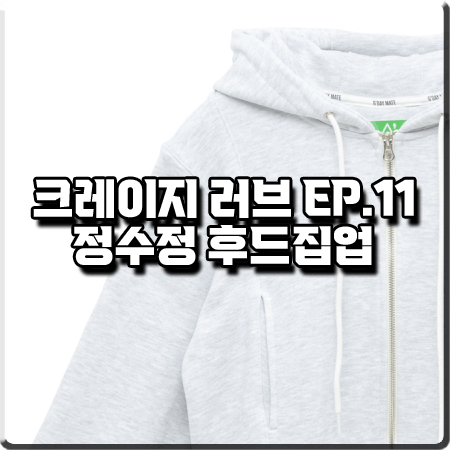  크레이지 러브 11회 정수정 후드집업 :: 굿데이메이트 커팅 숏 후드집업 : 이신아 의상