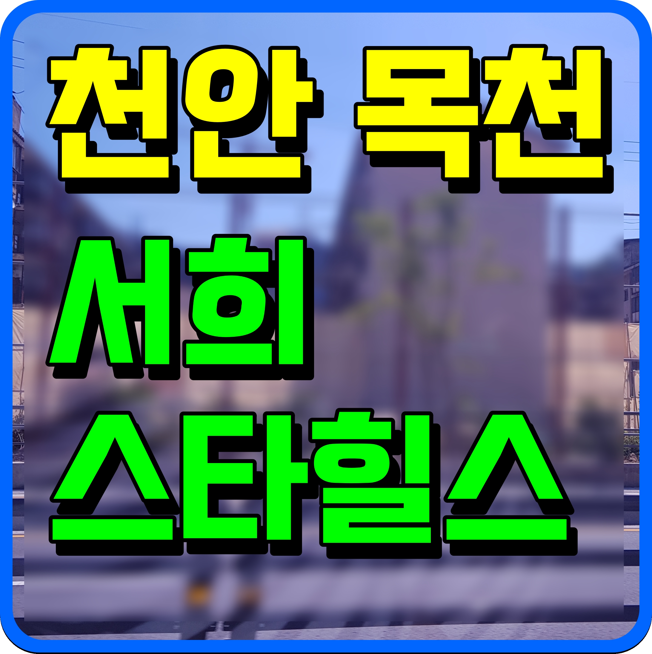  천안 목천 서희스타힐스 아파트 공급 소식