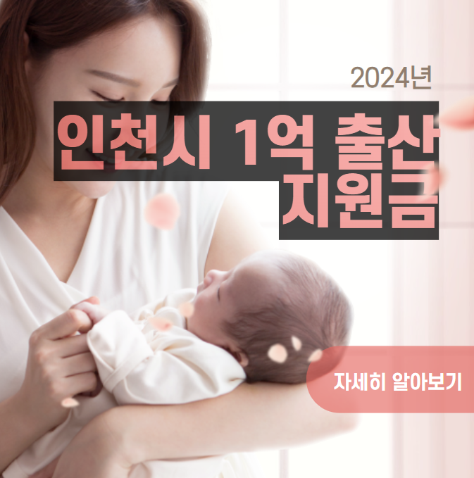 2024 인천시 출산지원금