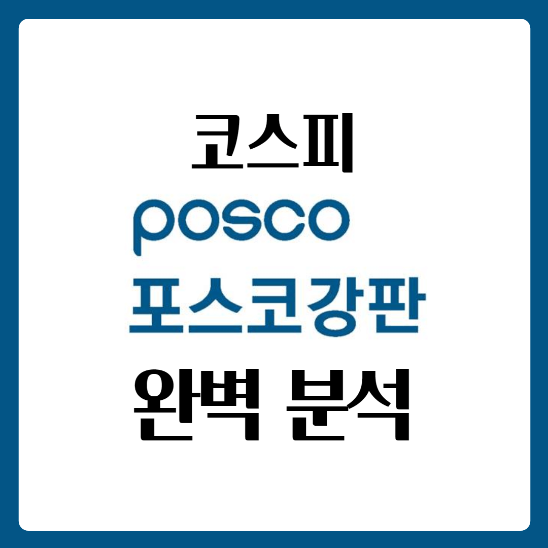  포스코강판 배당금 주가 완벽 분석