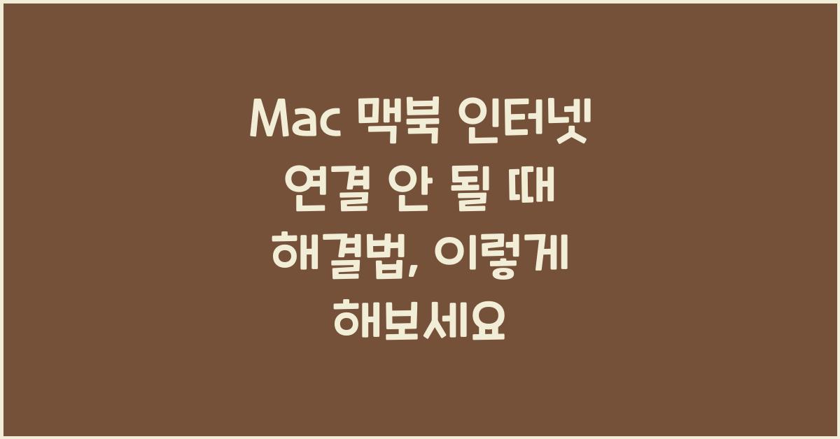Mac 맥북 인터넷 연결 안 될 때 해결법