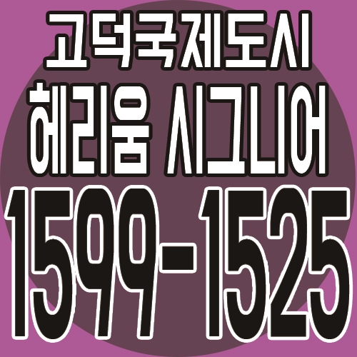  평택 고덕신도시 헤리움시그니어 오피스텔 분양정보 안내