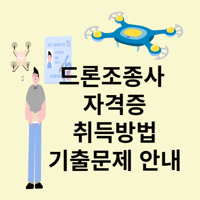 드론조종사 자격증