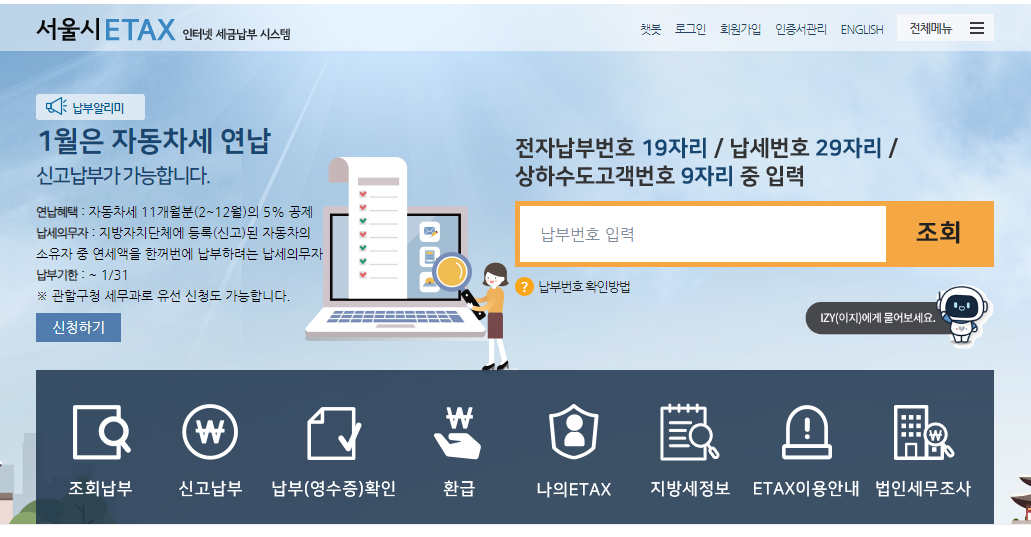 서울시ETAX-홈페이지-메인화면