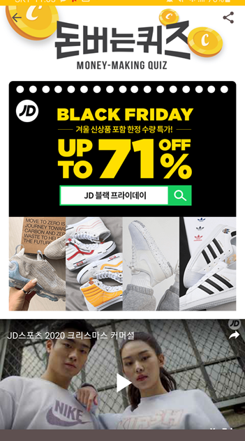  [앱테크부업]캐시워크돈버는퀴즈11월20일정답모음,JD플랙프라이데이에서는 신발,의류OOOO 총 3가지 카테고리 상품을 최대71%