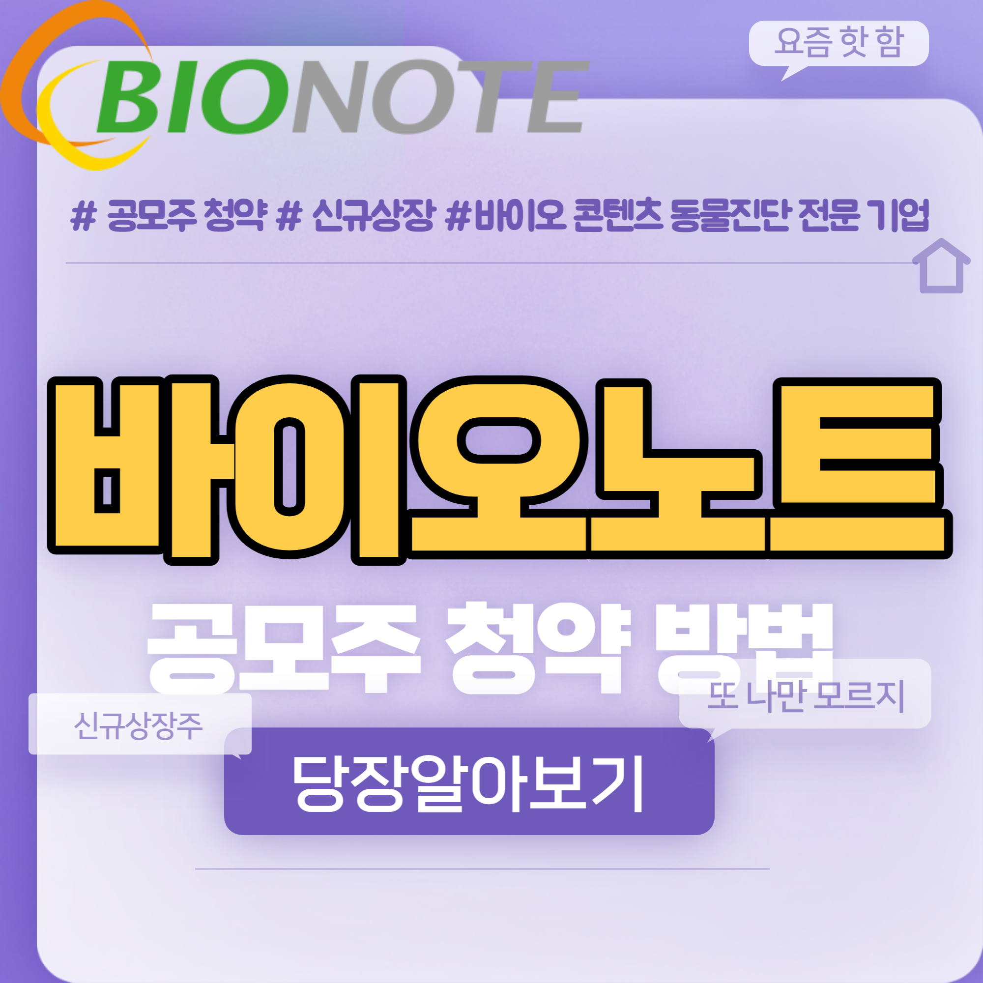  바이오노트 공모주 청약 방법