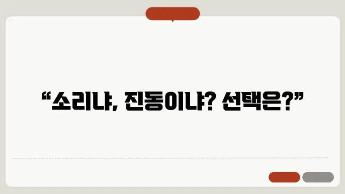휴대폰 알람 소리 vs 진동, 무엇을 선호하는지