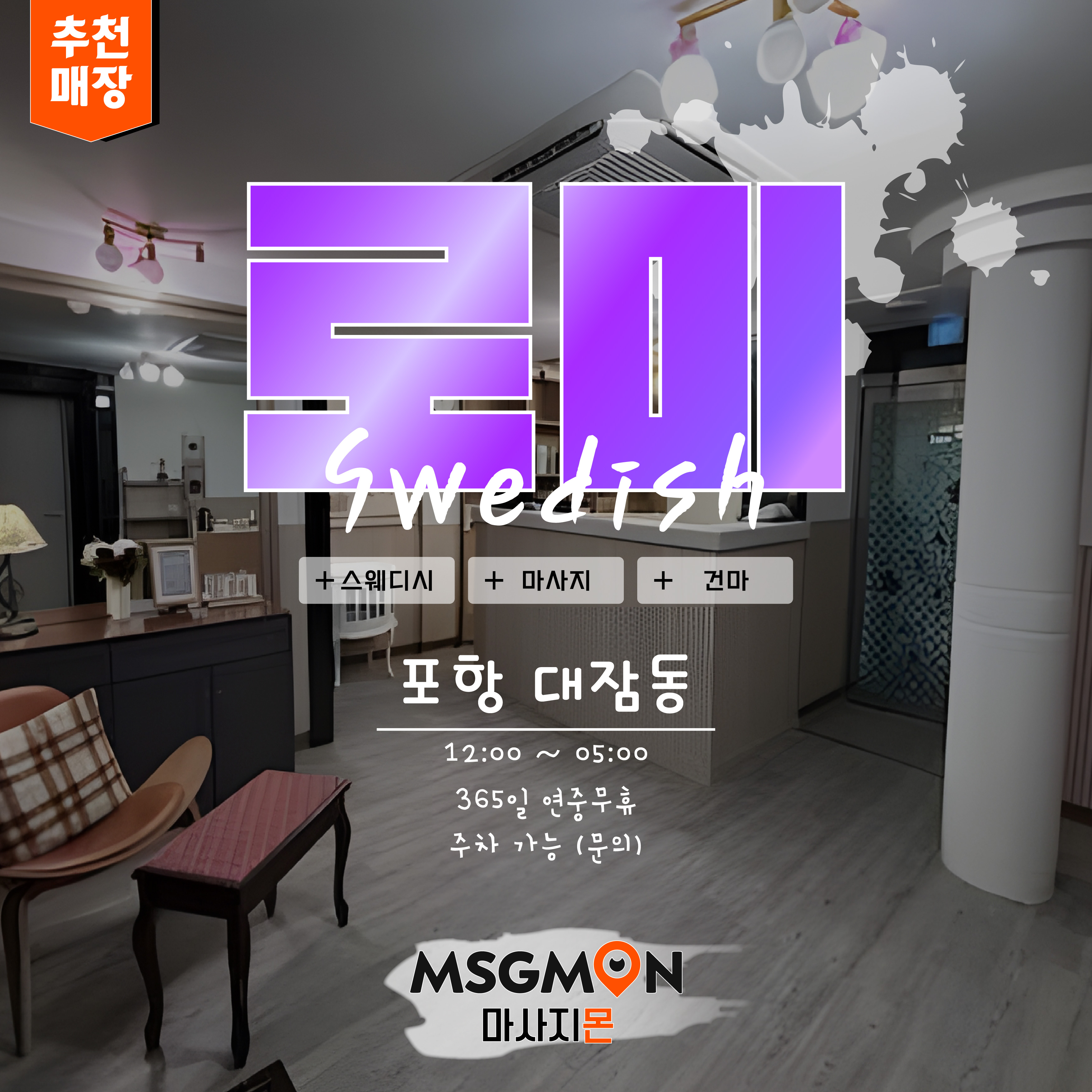 포항마사지 로미스웨디시