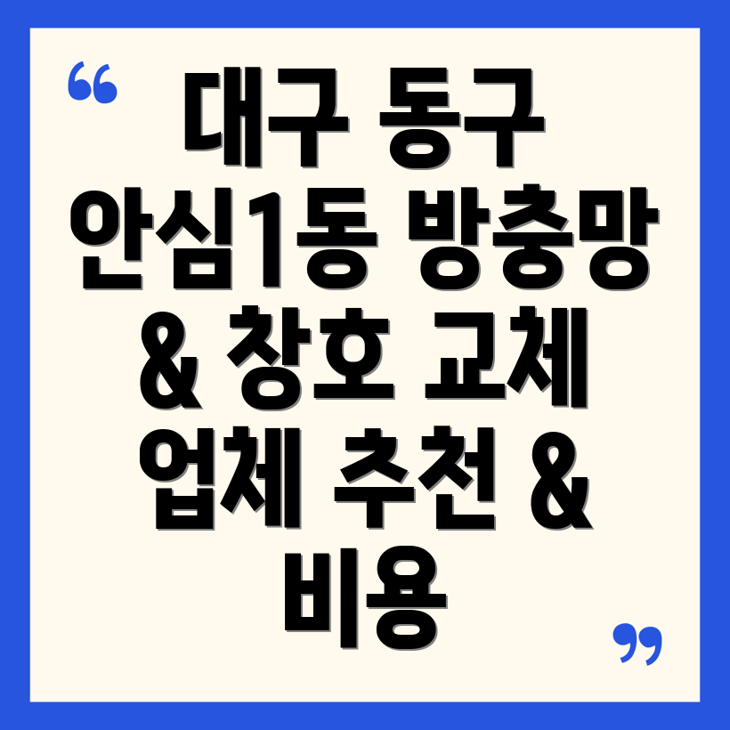 대구 동구 안심1동 방충망 창호