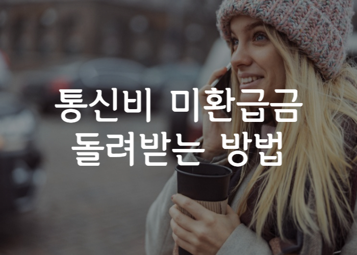 통신비-미환급금-썸네일