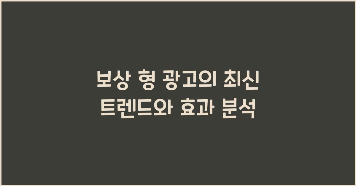 보상 형 광고