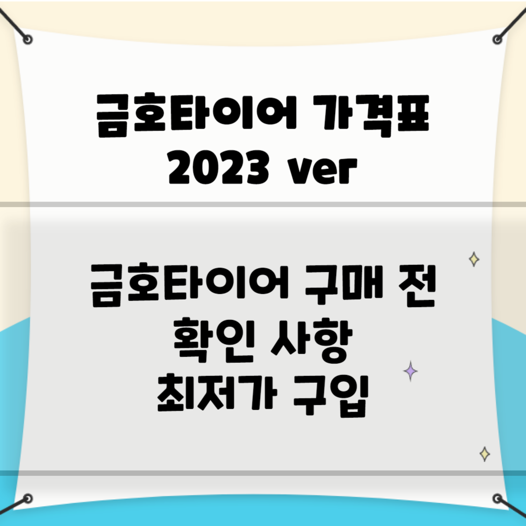 금호타이어 가격표 2023 ver 블로그 썸내일 사진