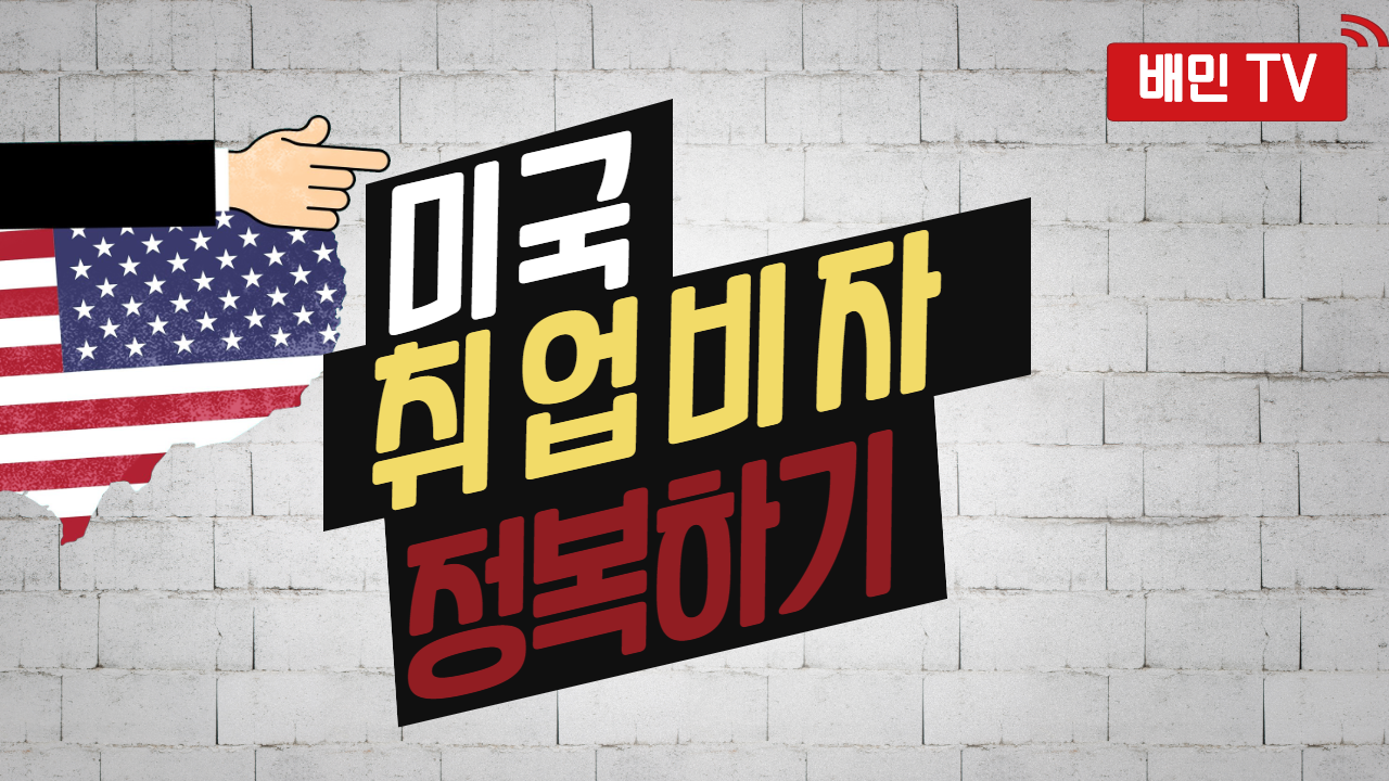  미국 생활에서 가장 중요한 비자!미국 취업비자 정복하기! FEAT.배달의민원/H-1B 비자