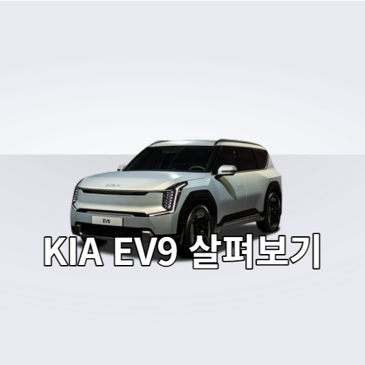  KIA EV9 총정리(가격, 사전예약, 보조금, 비교차종)