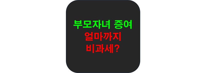 증여비과세썸네일