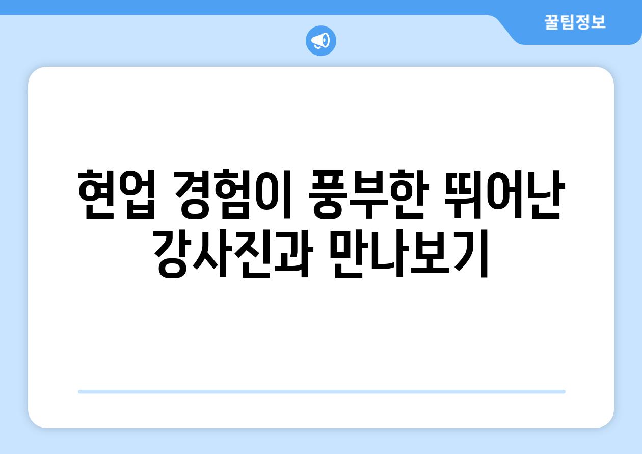 현업 경험이 풍부한 뛰어난 강사진과 만나보기