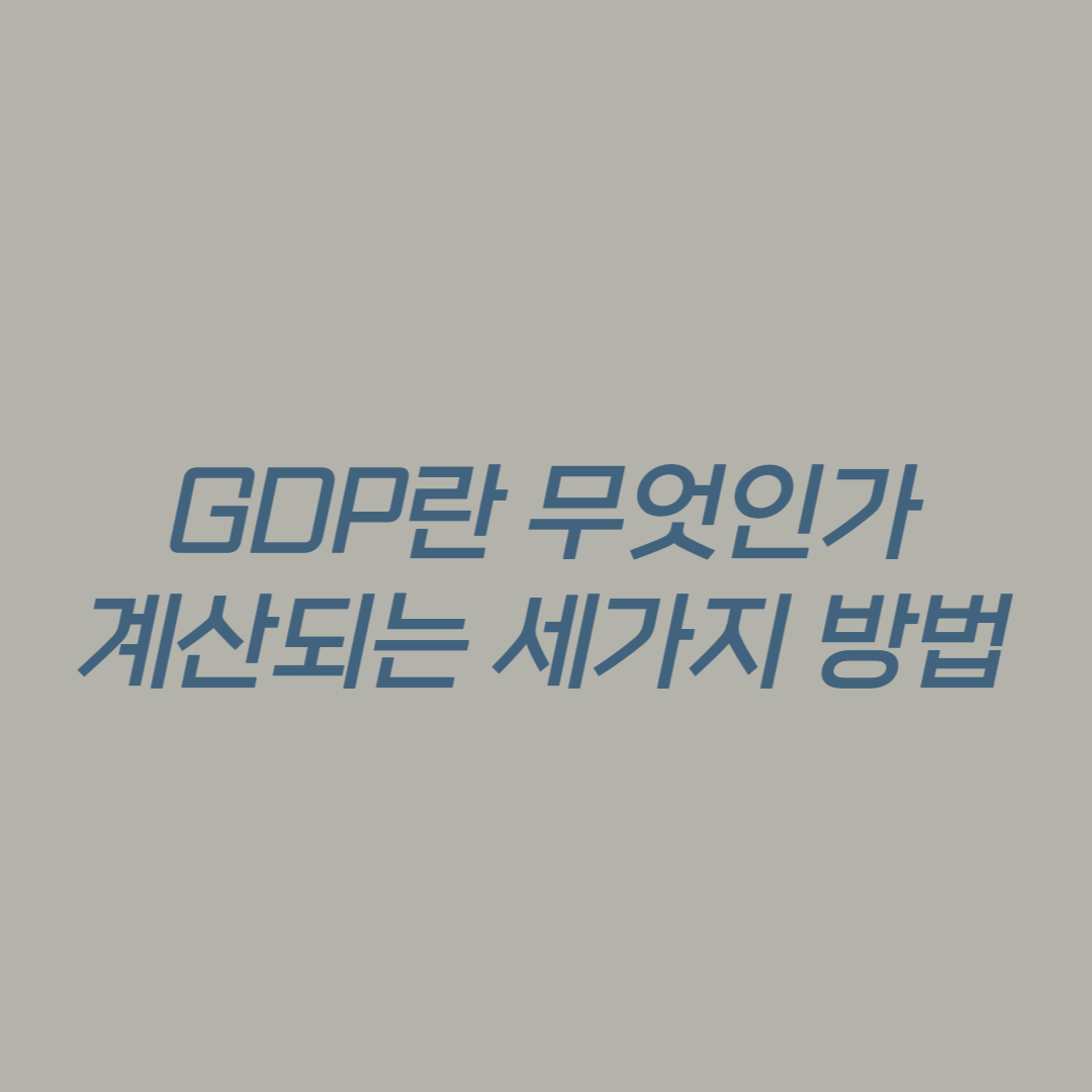  GDP는 (Gross Domestic Product)란 무엇인가