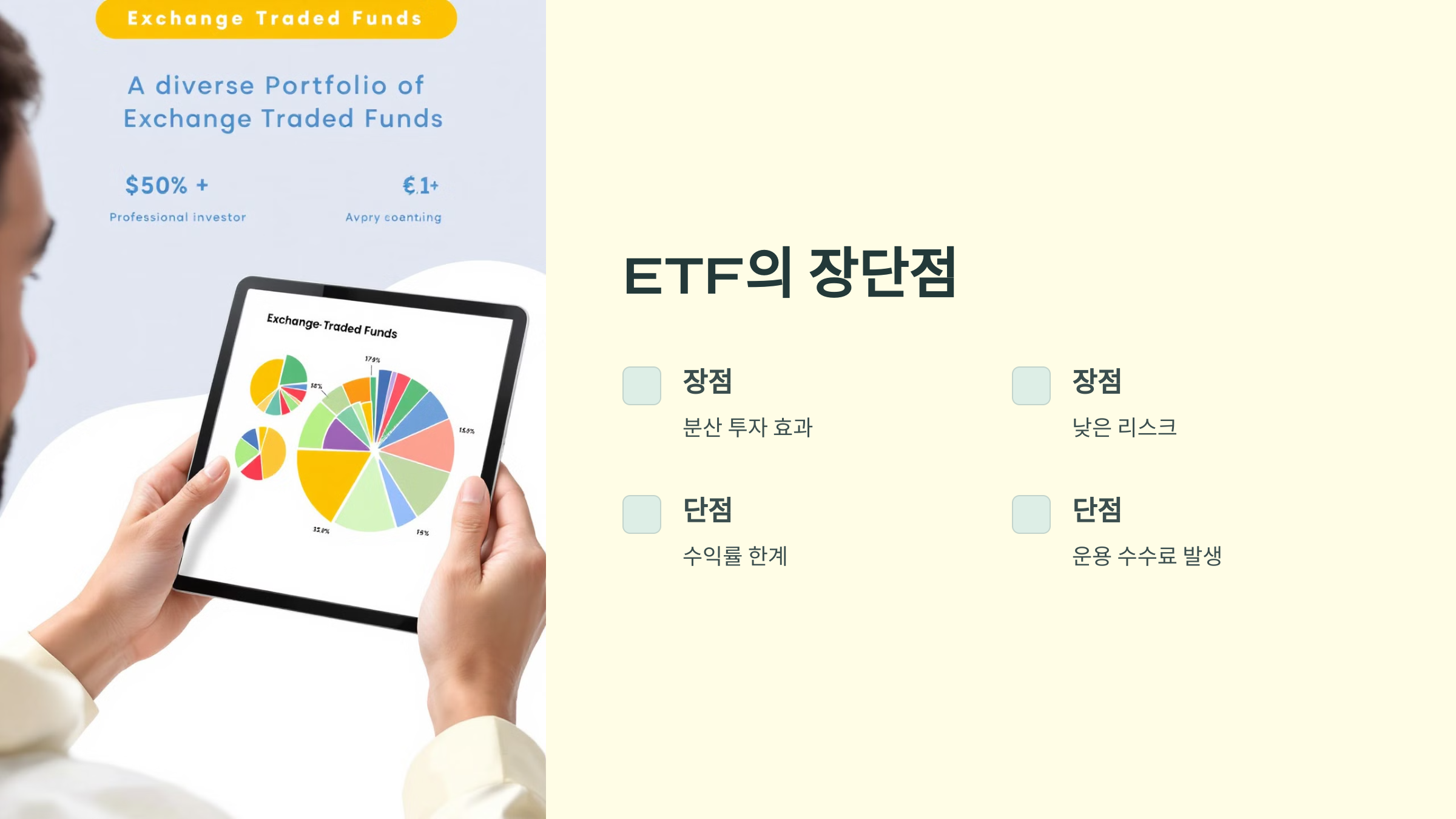 ETF의 장점