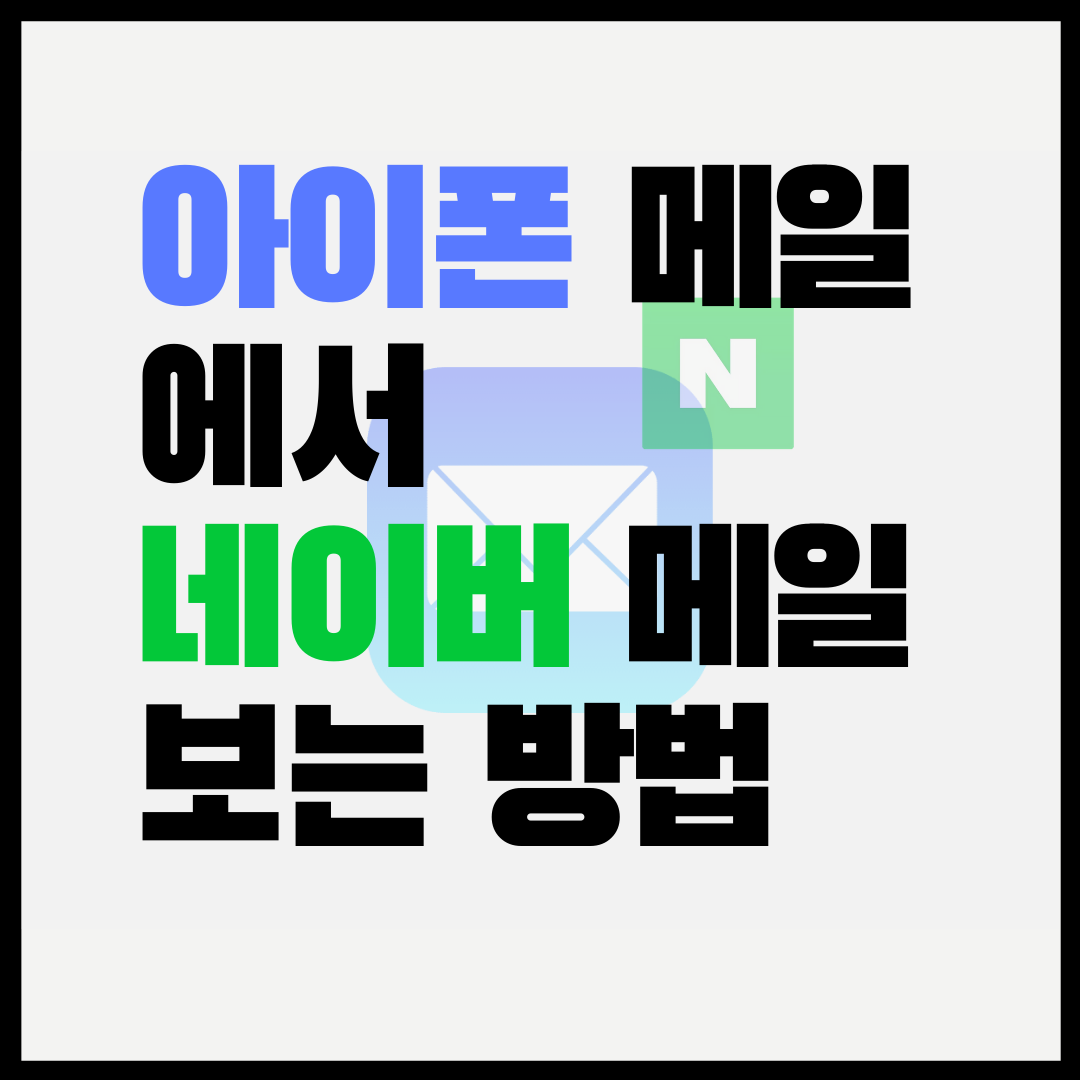  아이폰 "메일" 앱에서 네이버 메일 보는 방법