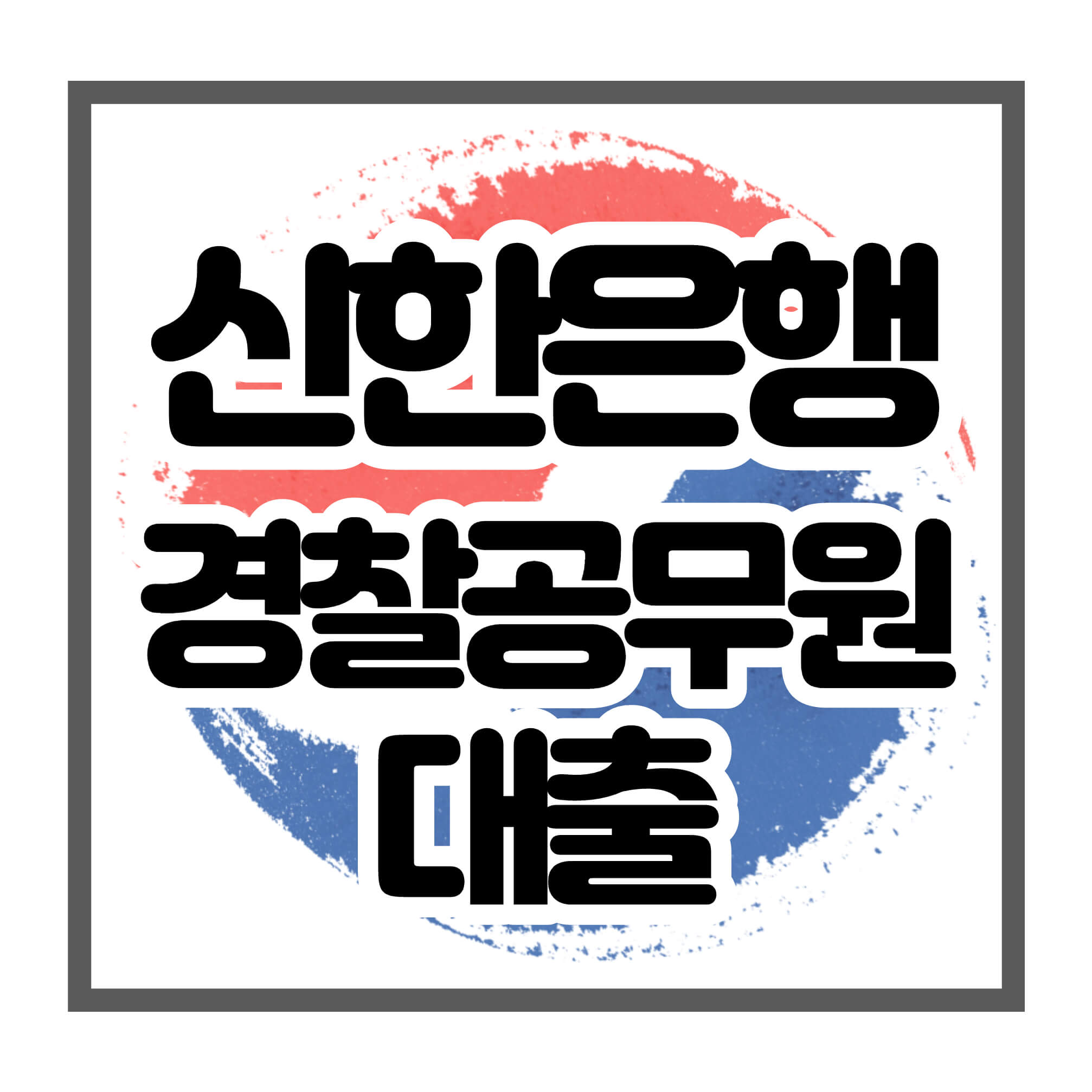 신한은행 경찰공문원 대출