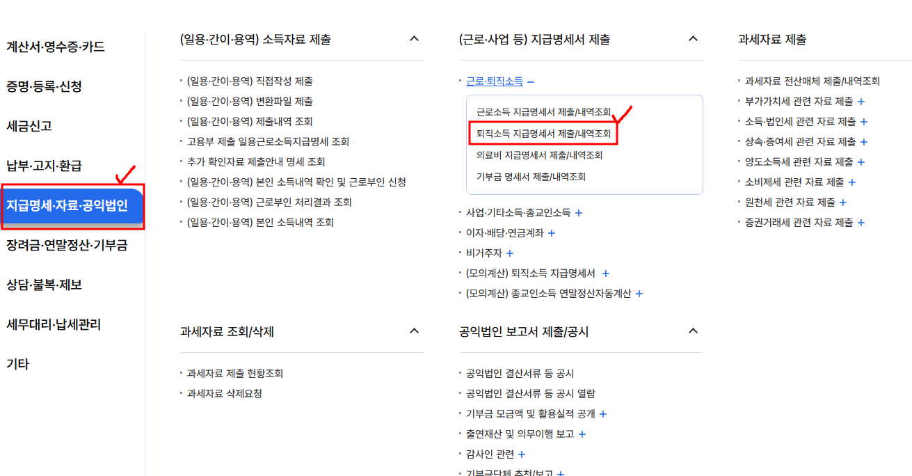 홈택스 지급명세서 메뉴에서 퇴직소득 지급명세서 조회 위치