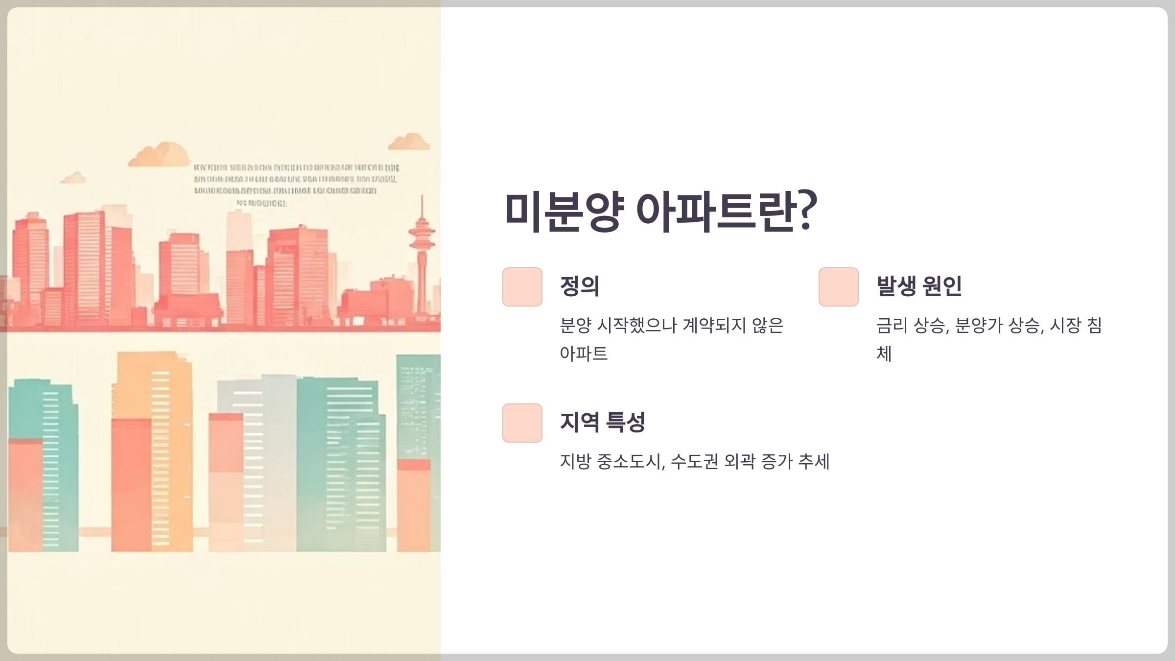 미분양 아파트란?