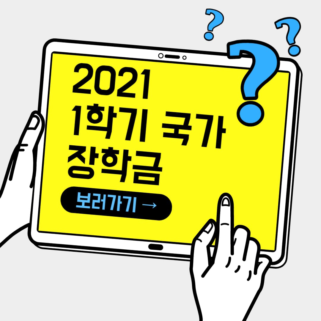  2021학년도 1학기 국가장학금 신청기간 및 신청방법 안내