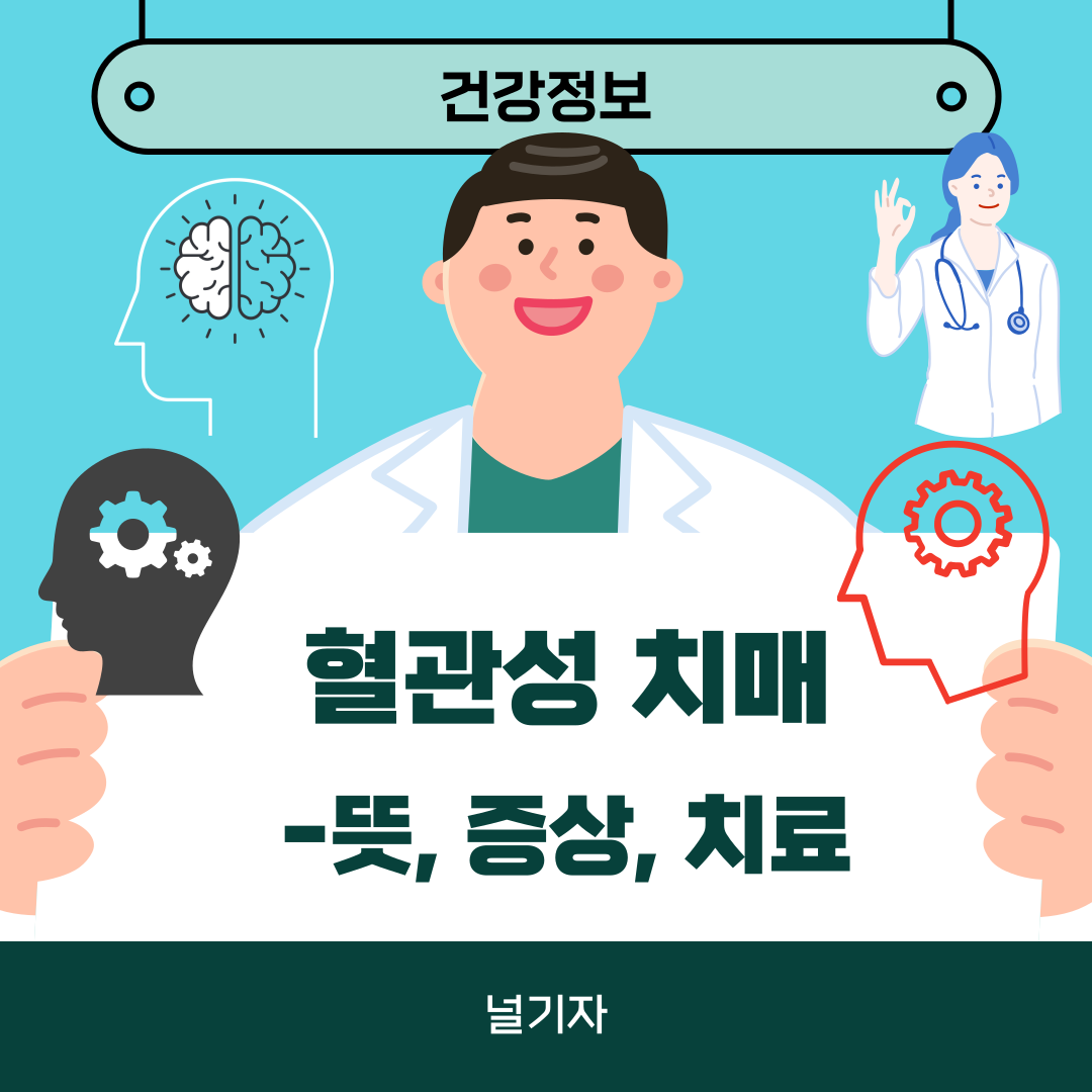 혈관성 치매란, 혈관성 치매 증상 약