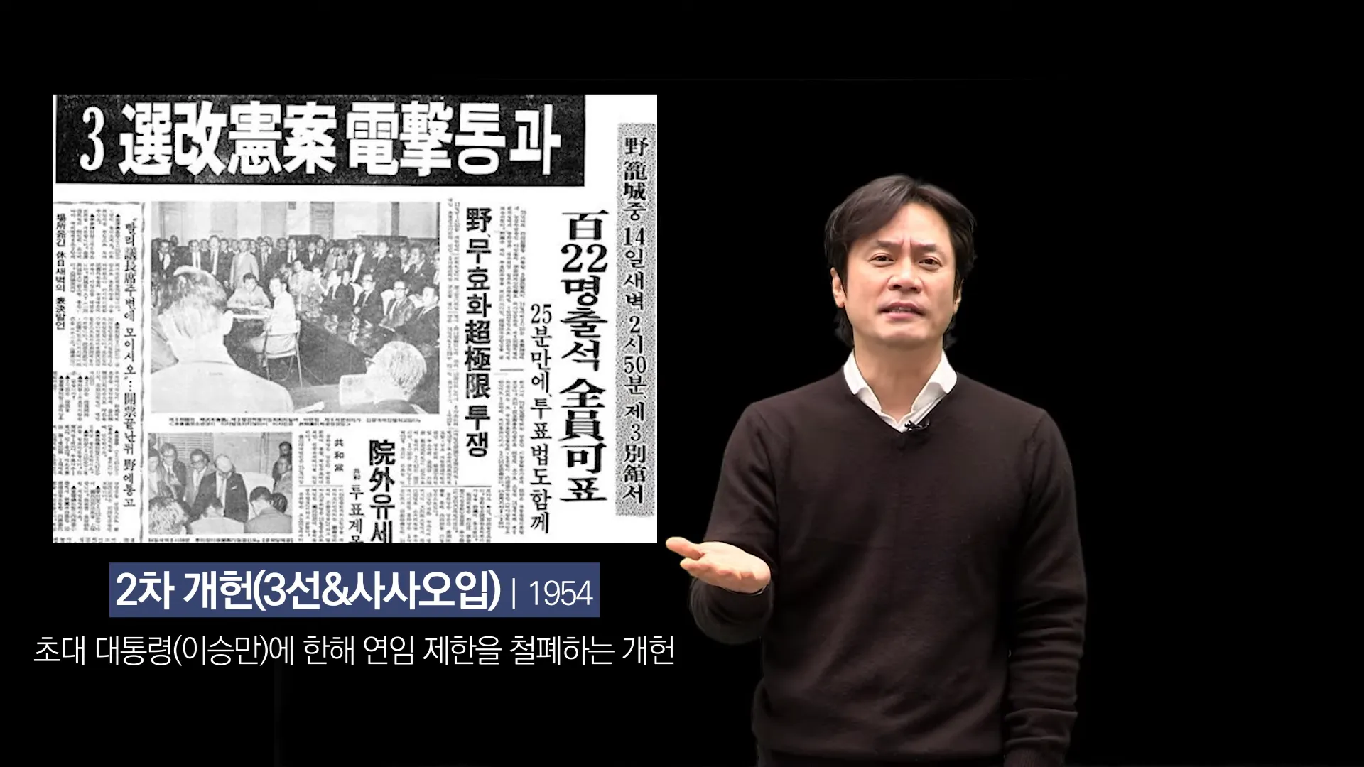 아니 그리고 &quot;초대 대통령에 한해 삼선의 제안을 철폐한다&quot;&#44; &quot;초대 대통령 이승만은 죽을 때까지 대통령 할 수 있다&quot;라는 그런 개헌을 하자라고 해서 아 표결에서 졌죠.