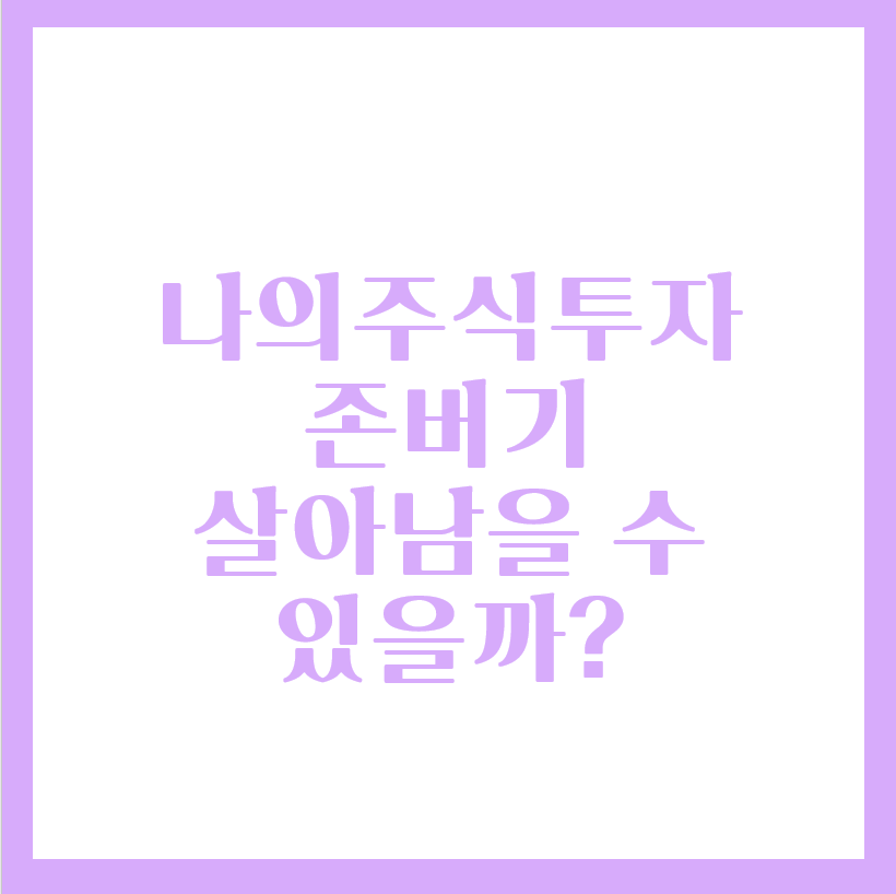  주식투자 실패 그리고 존버(FEAT.크리스탈신소재)