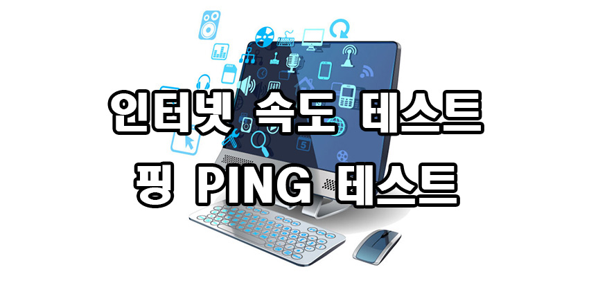  인터넷 속도 테스트 핑테스트 방법