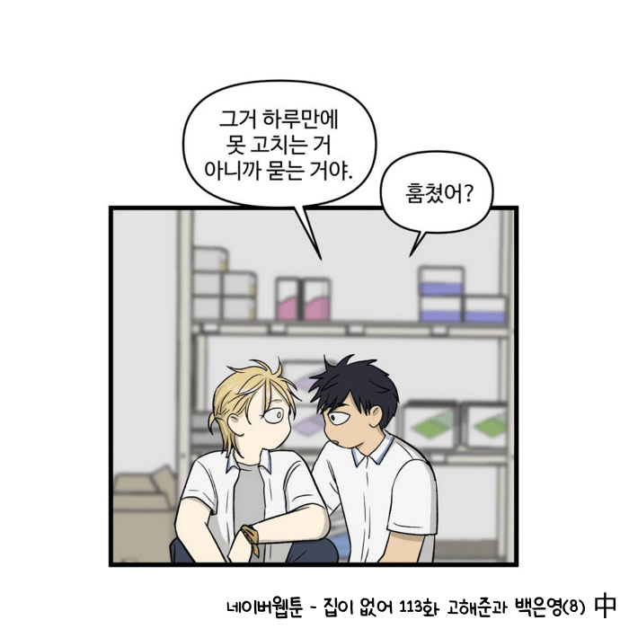 네이버웹툰 집이없어 113화 후기 - 그거 하루만에 못 고치는 거야
