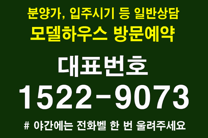 서동탄역-랜시티-롯데건설-대표번호