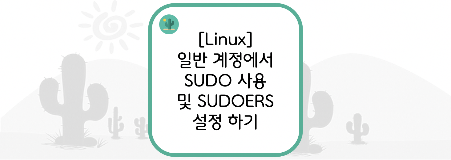  [Linux] 일반 계정에서 SUDO 사용 및 SUDOERS 설정 하기