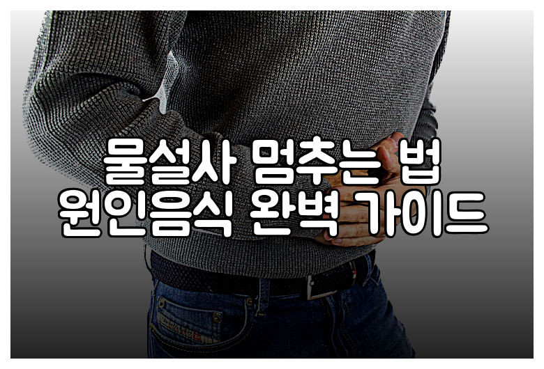 물설사 멈추는 법 원인음식 완벽 가이드