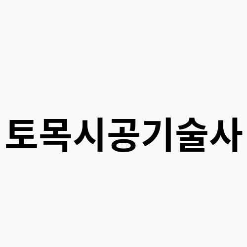 토목시공기술사