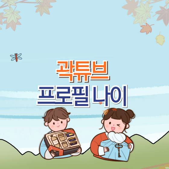 곽튜브 프로필 나이