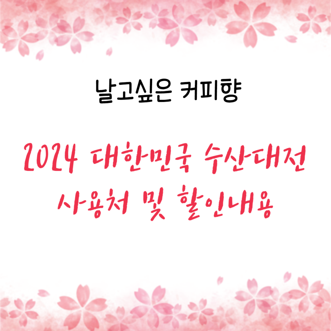  2024 대한민국 수산대전 사용처 및 할인 내용 총정리(2월17일)