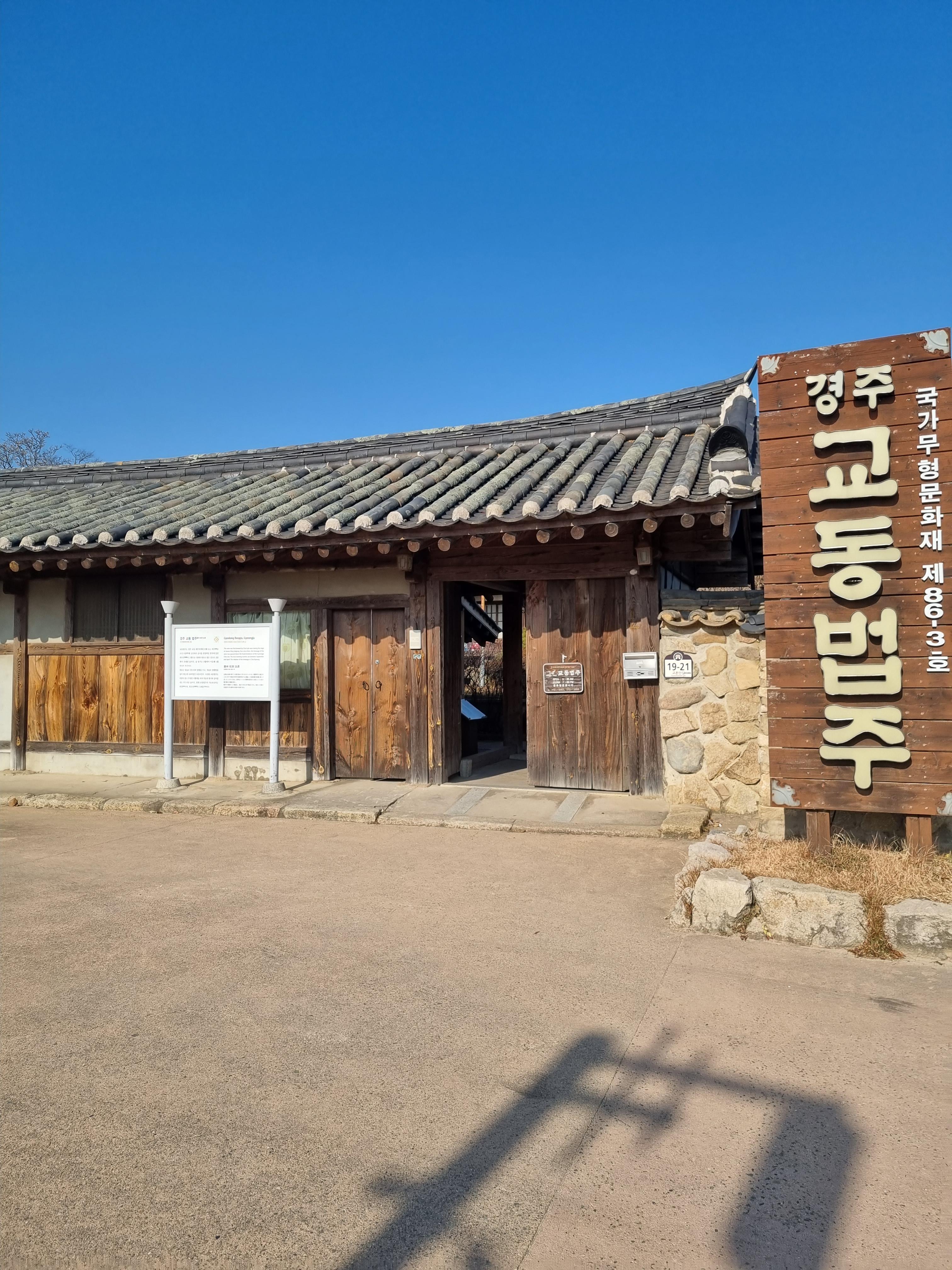  경주 교동법주 사왔어요