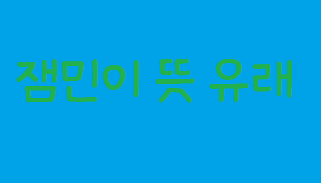  잼민이뜻 유래 비하는 그만