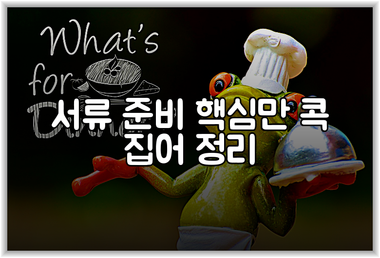 서류 준비 핵심만 콕 집어 정리