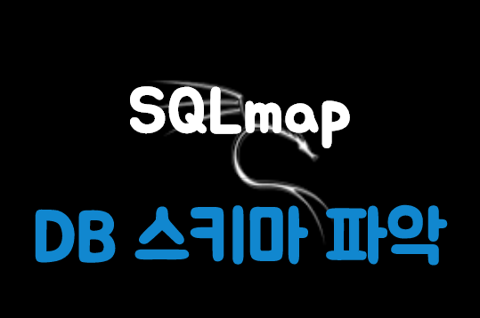  [Kali Linux] SQLmap을 통한 Database Schema 파악