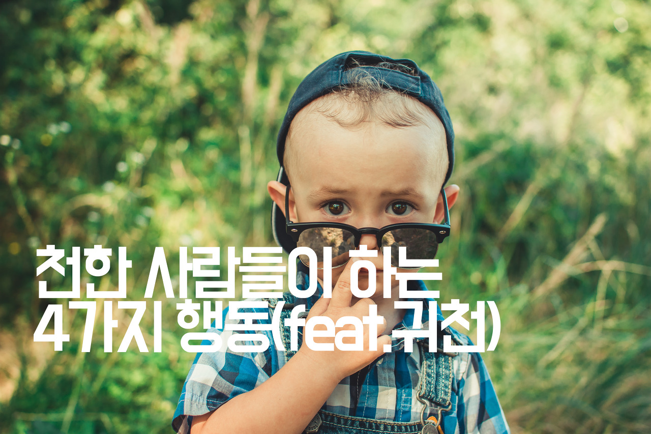  [자기계발] 천한 사람들이 하는 4가지 행동(feat.귀천)